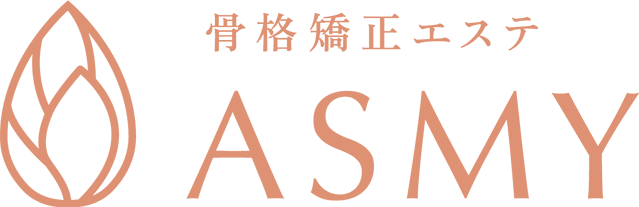 骨格矯正エステAsmy